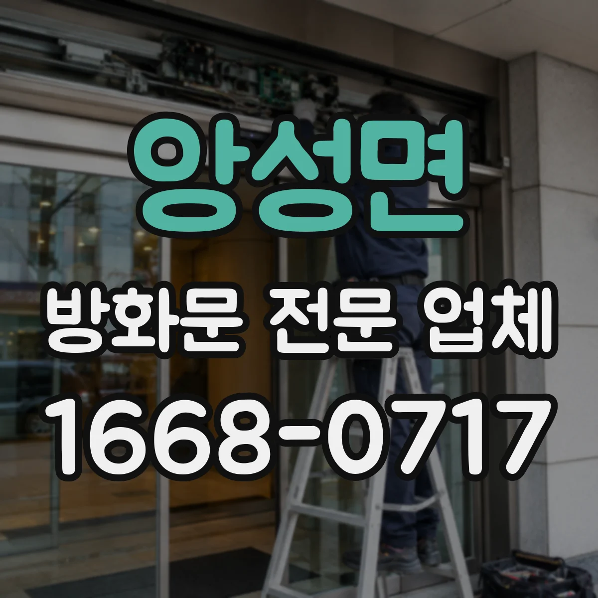 앙성면 방화문 전문 업체