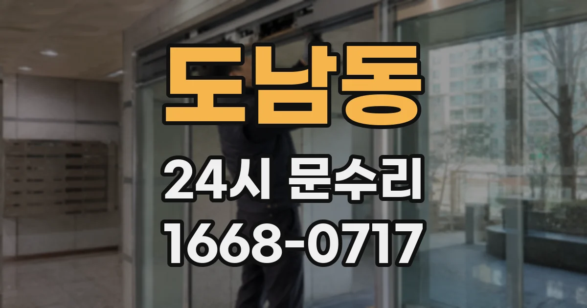 도남동 24시 문수리