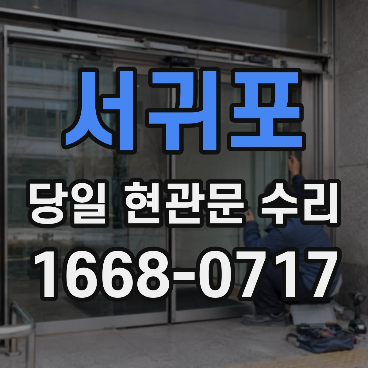 서귀포 당일 현관문 수리 경첩 나사 풀림 재체결과 고정 보강