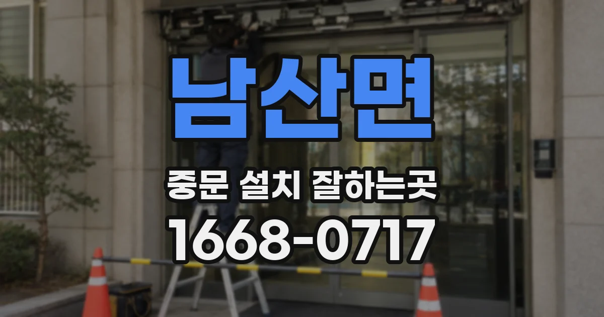 남산면 중문 설치 잘하는곳