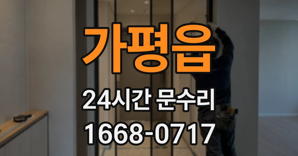 가평읍 24시간 문수리