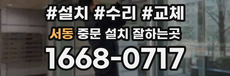 서동 중문 설치 잘하는곳