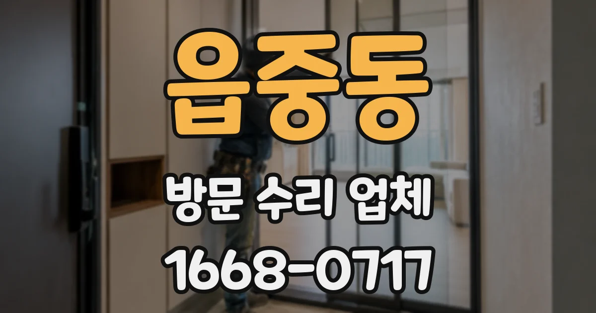 읍중동 방문 수리 업체