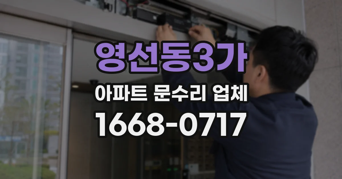 영선동3가 아파트 문수리 업체