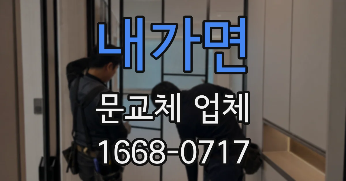내가면 문교체 업체