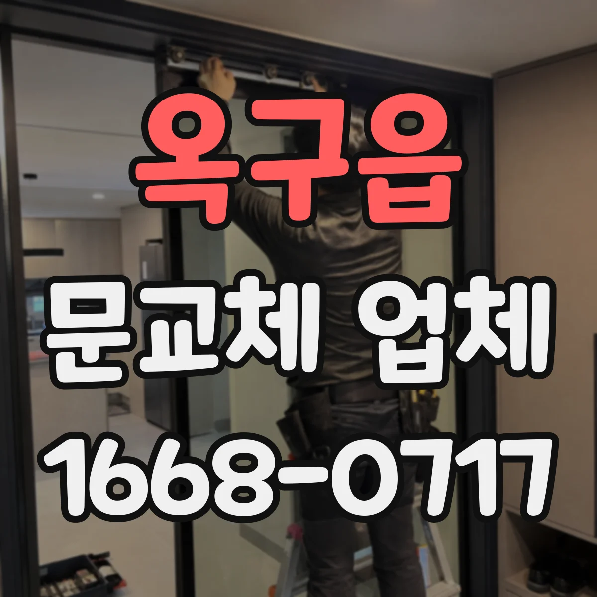 옥구읍 문교체 업체