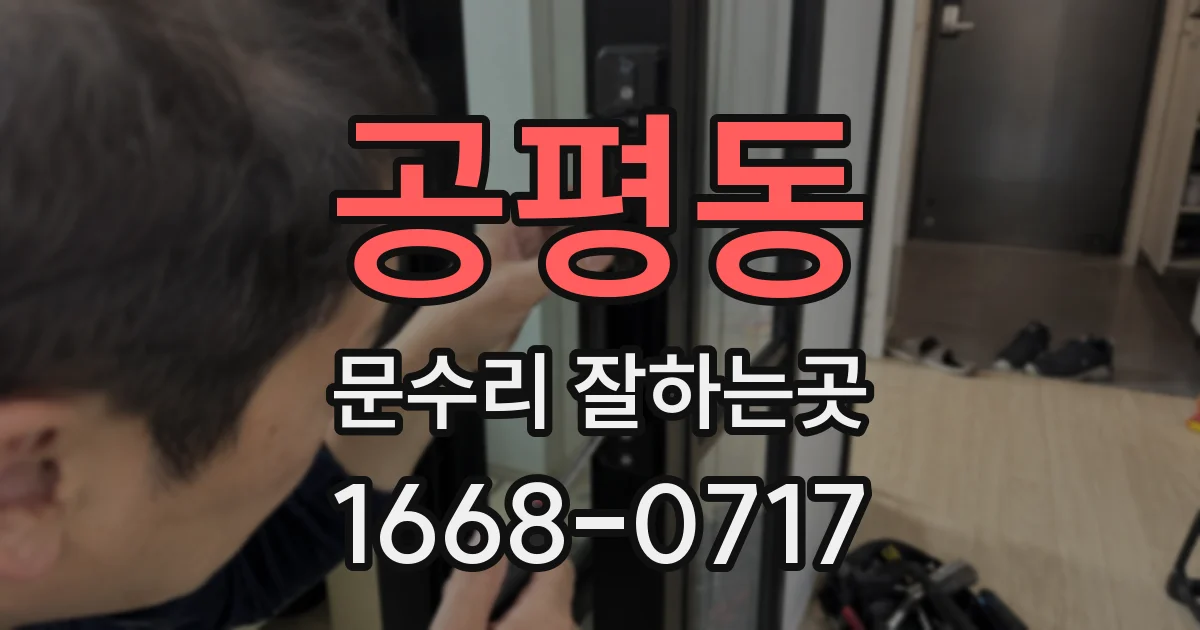 공평동 문수리 잘하는곳