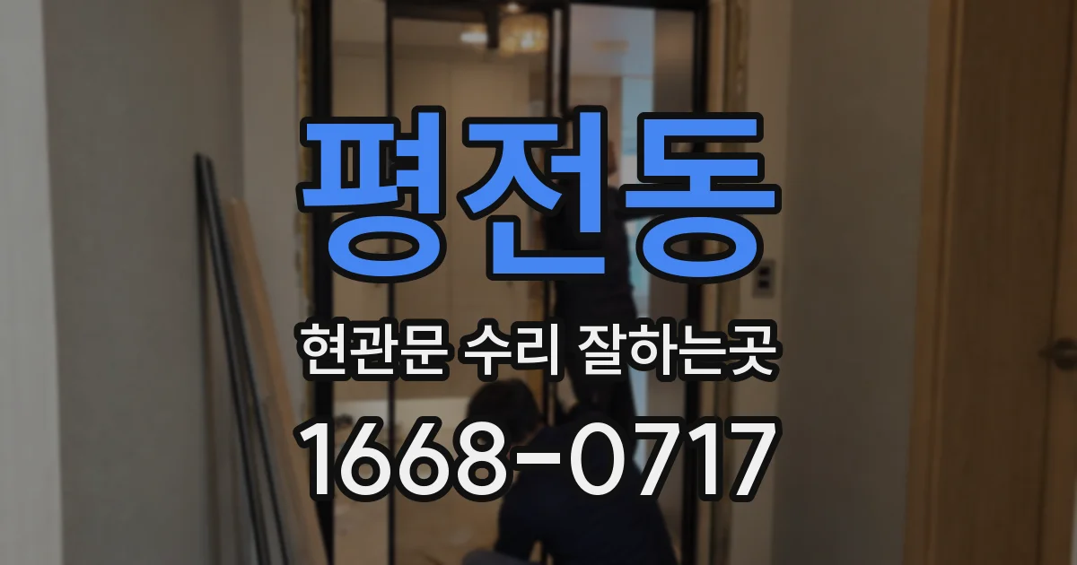평전동 현관문 수리 잘하는곳