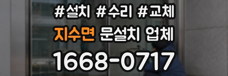 지수면 문설치 업체