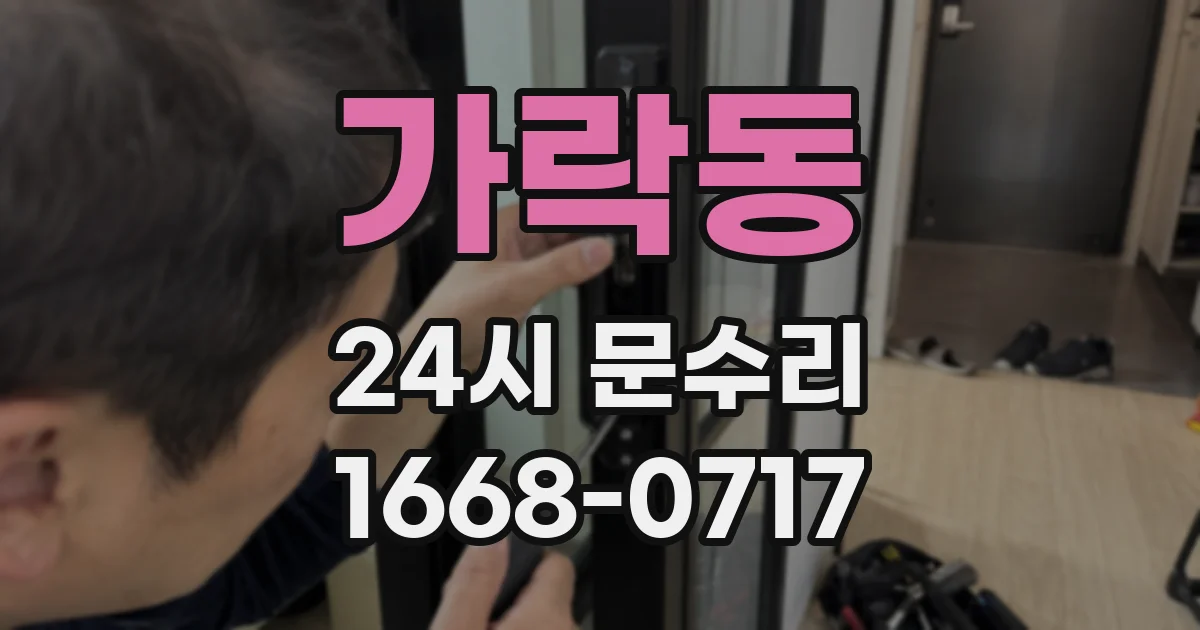 가락동 24시 문수리