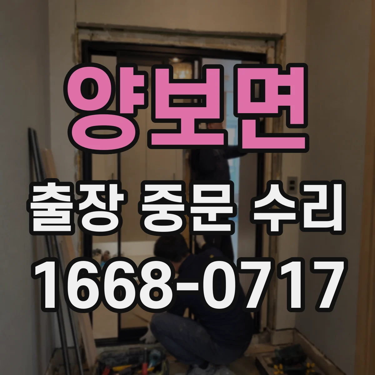 양보면 출장 중문 수리