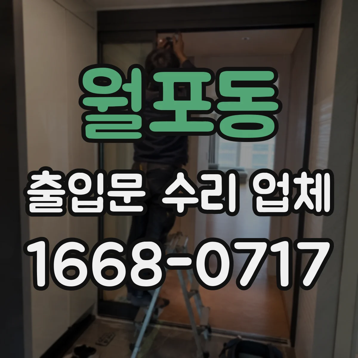 월포동 출입문 수리 업체