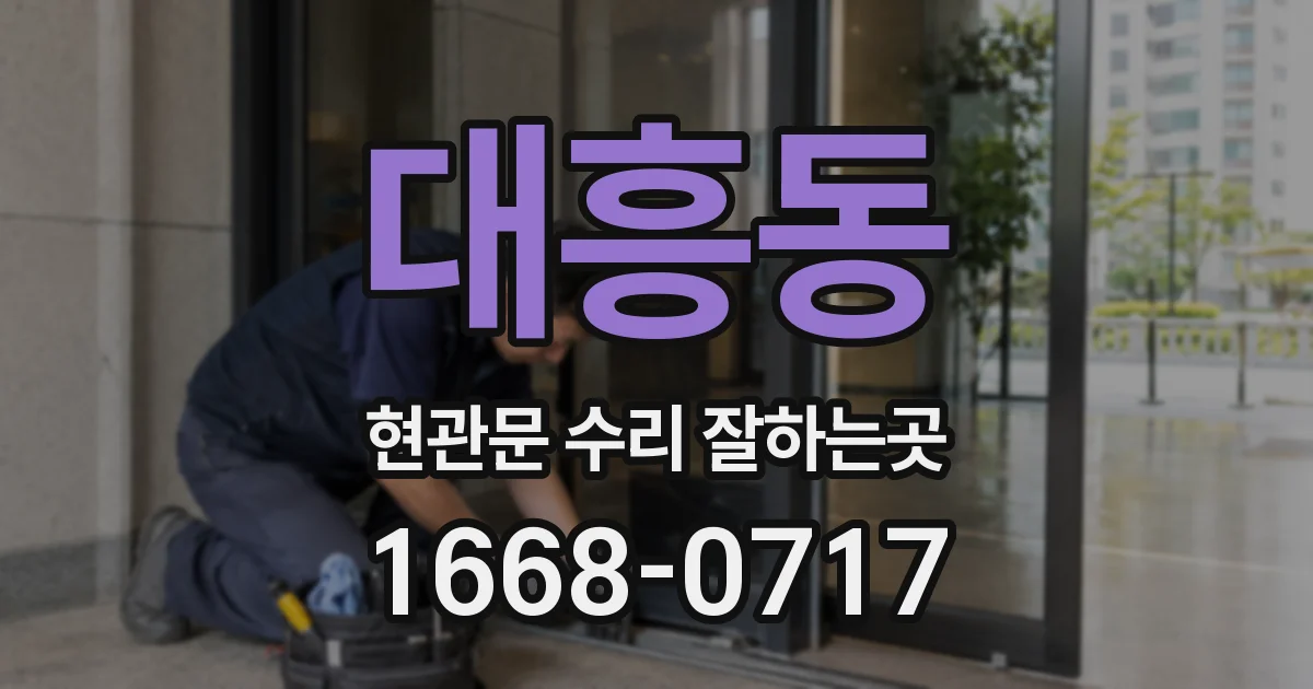 대흥동 현관문 수리 잘하는곳