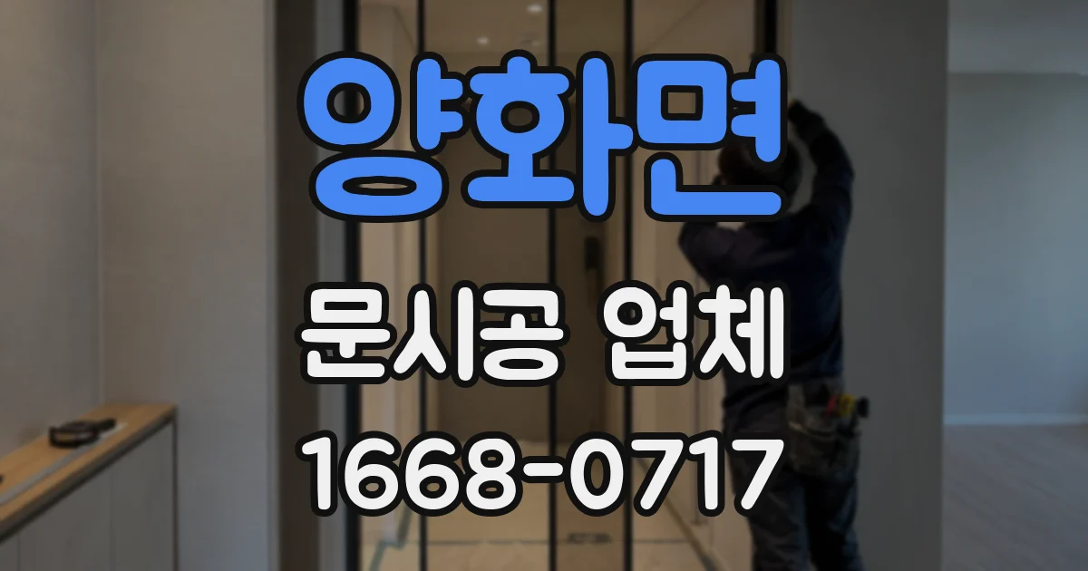양화면 문시공 업체