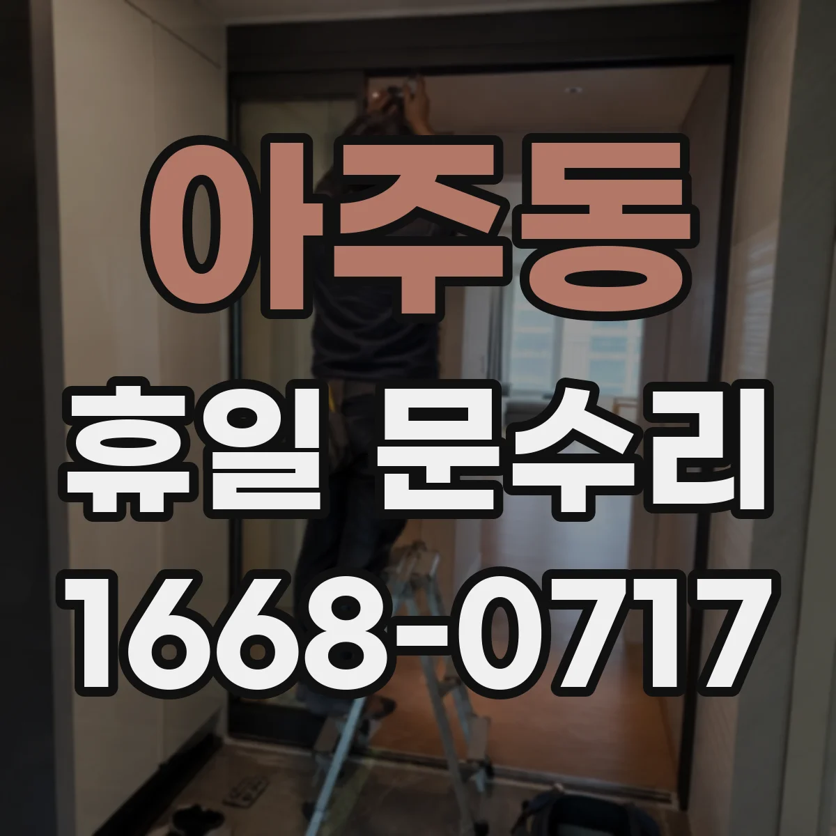 아주동 휴일 문수리