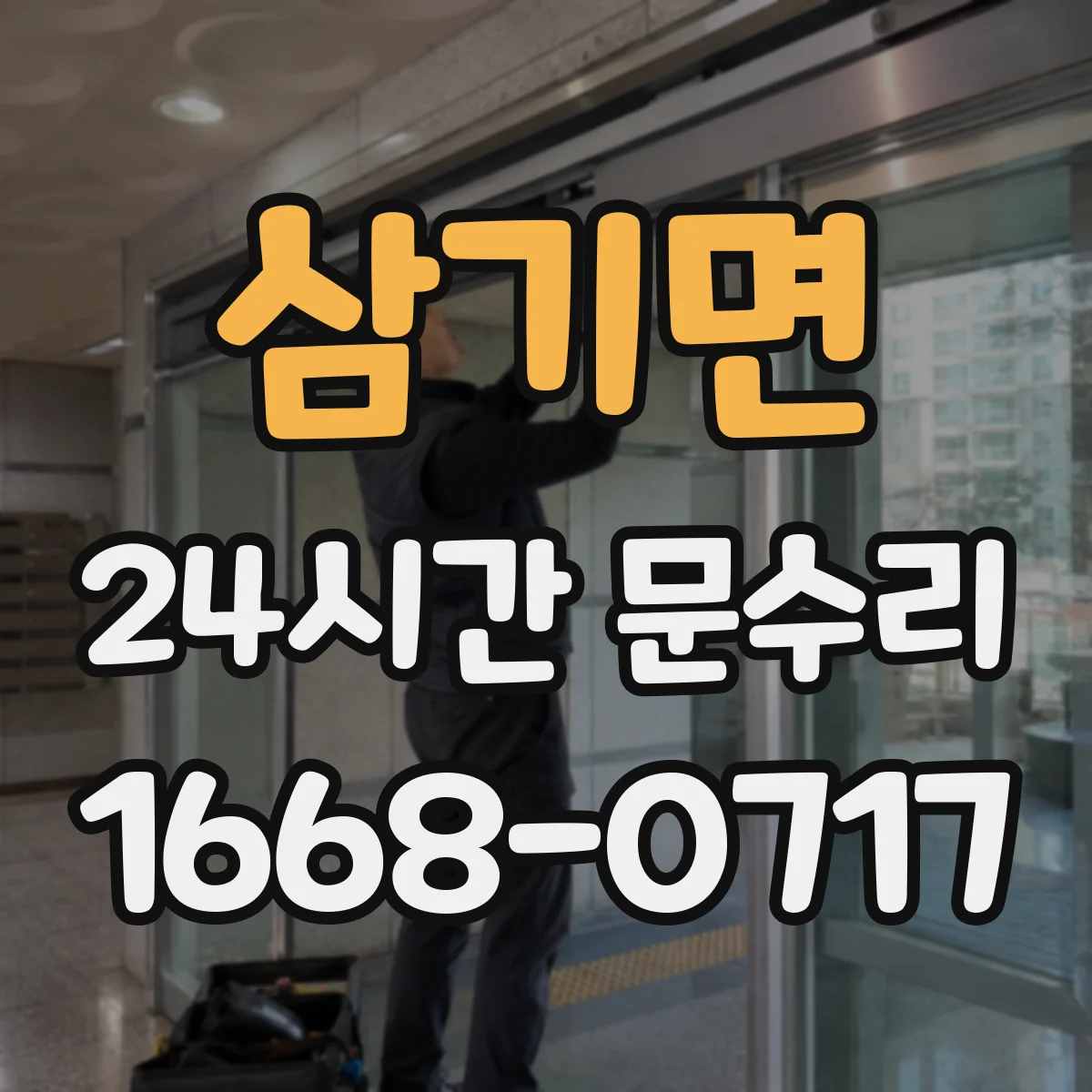 삼기면 24시간 문수리 경첩·힌지 점검으로 뒤틀림 원인 찾기