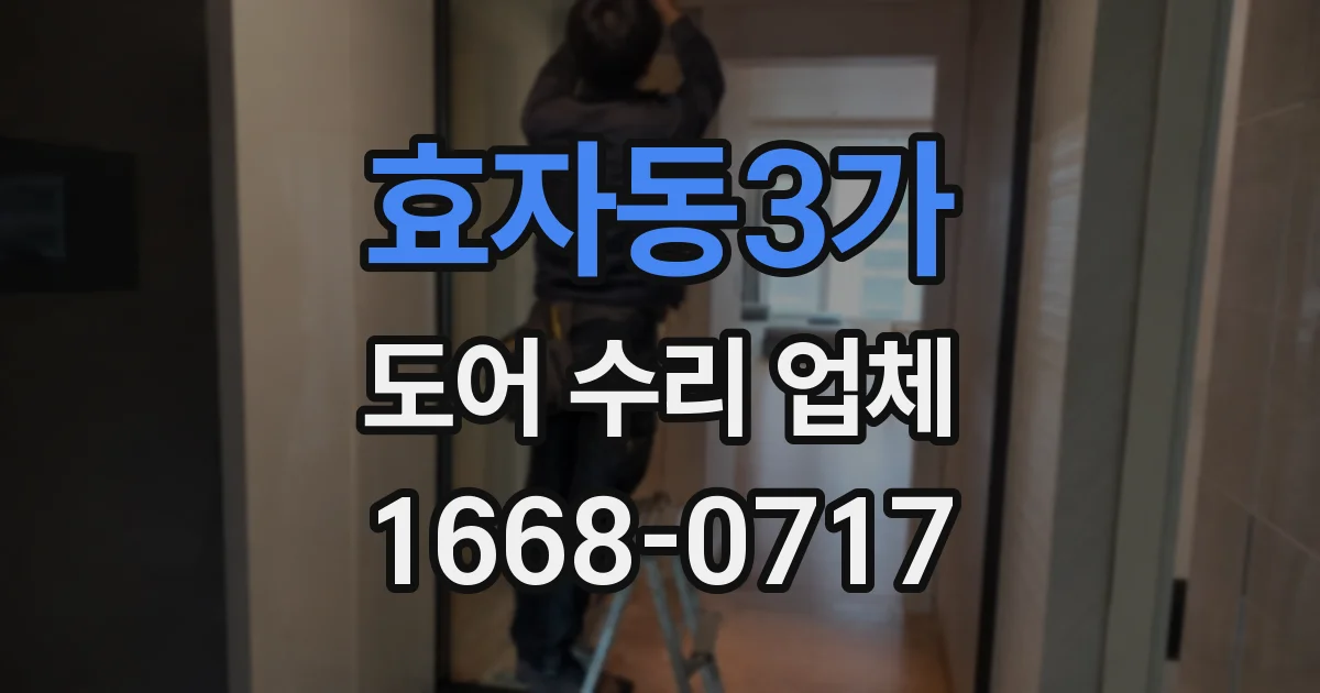 효자동3가 도어 수리 업체