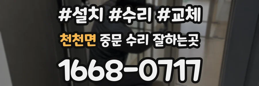 천천면 중문 수리 잘하는곳