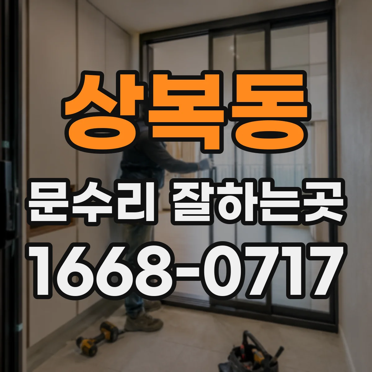 상복동 문수리 잘하는곳