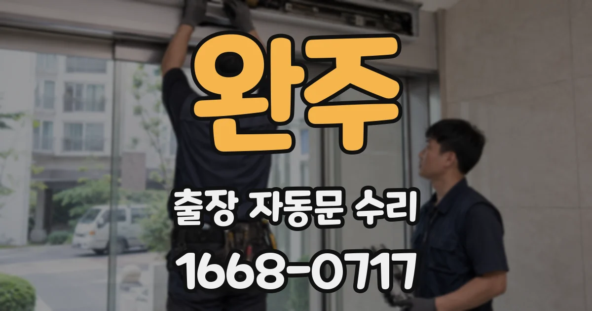 완주 출장 자동문 수리