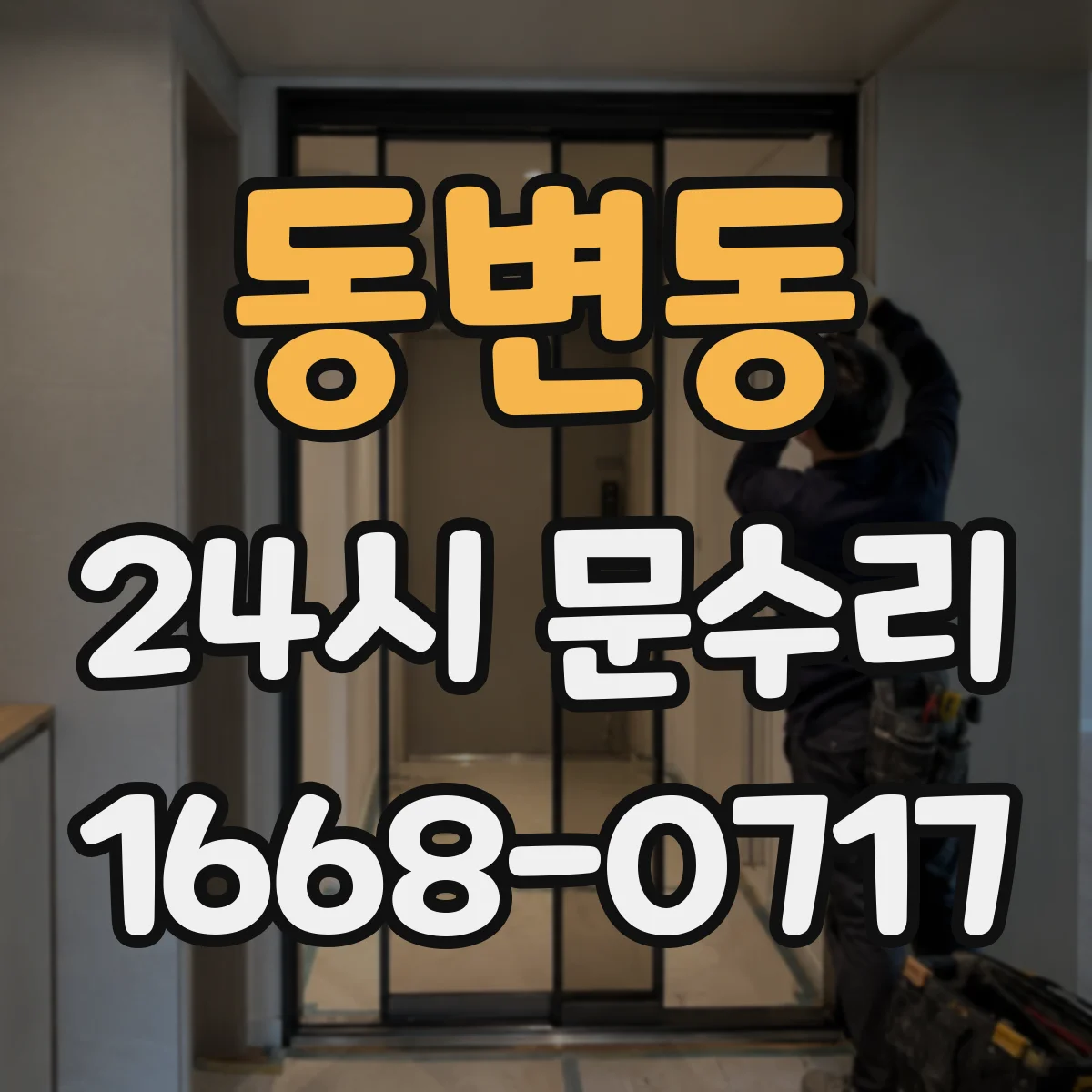 동변동 24시 문수리