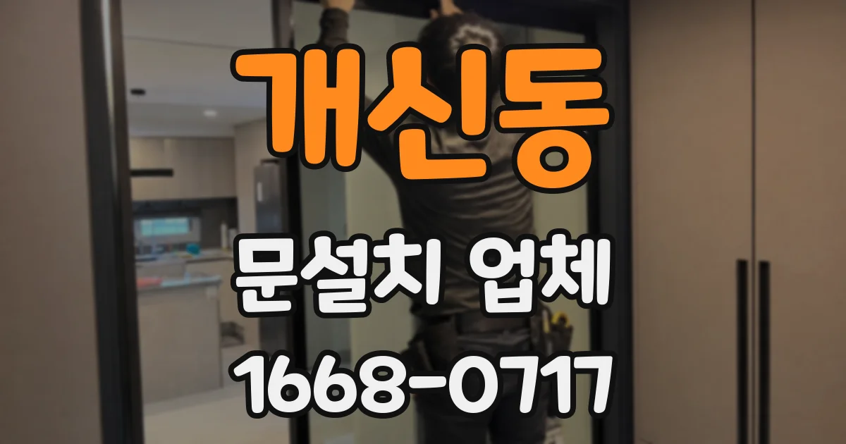 개신동 문설치 업체