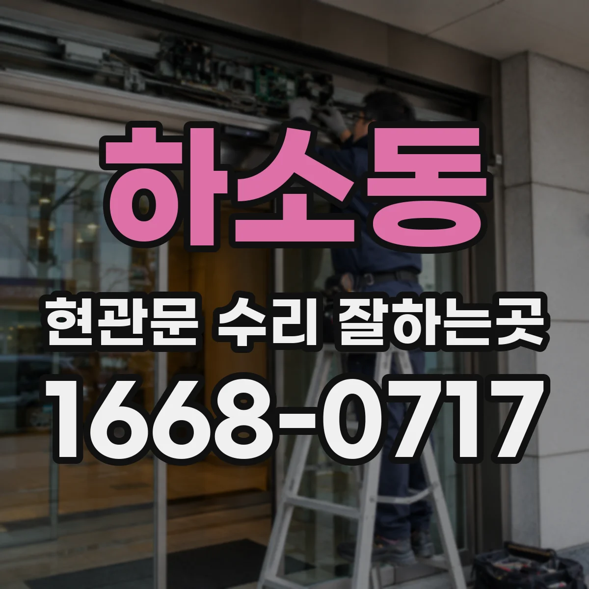 하소동 현관문 수리 잘하는곳