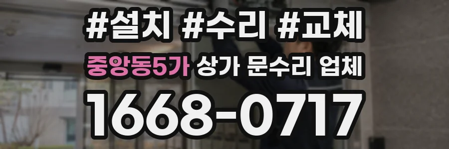 중앙동5가 상가 문수리 업체