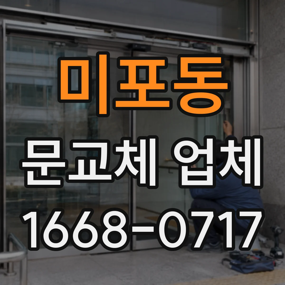 미포동 문교체 업체
