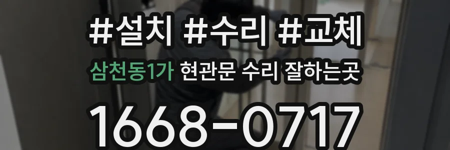 삼천동1가 현관문 수리 잘하는곳