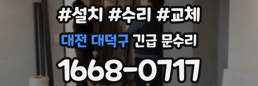 대전 대덕구 긴급 문수리