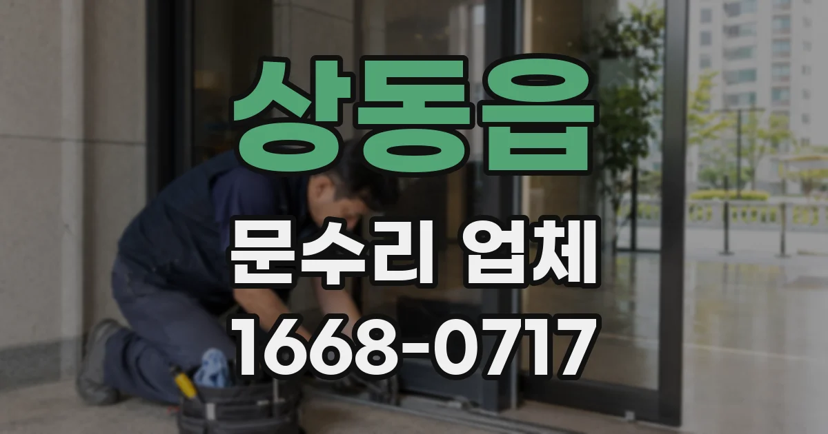상동읍 문수리 업체