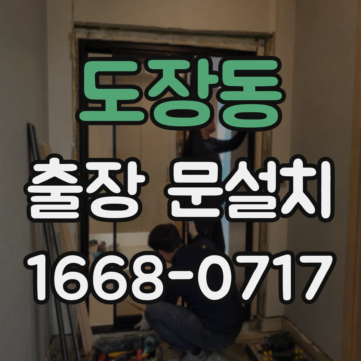 도장동 출장 문설치 시험가동으로 정렬 불일치 원인 찾아 해결