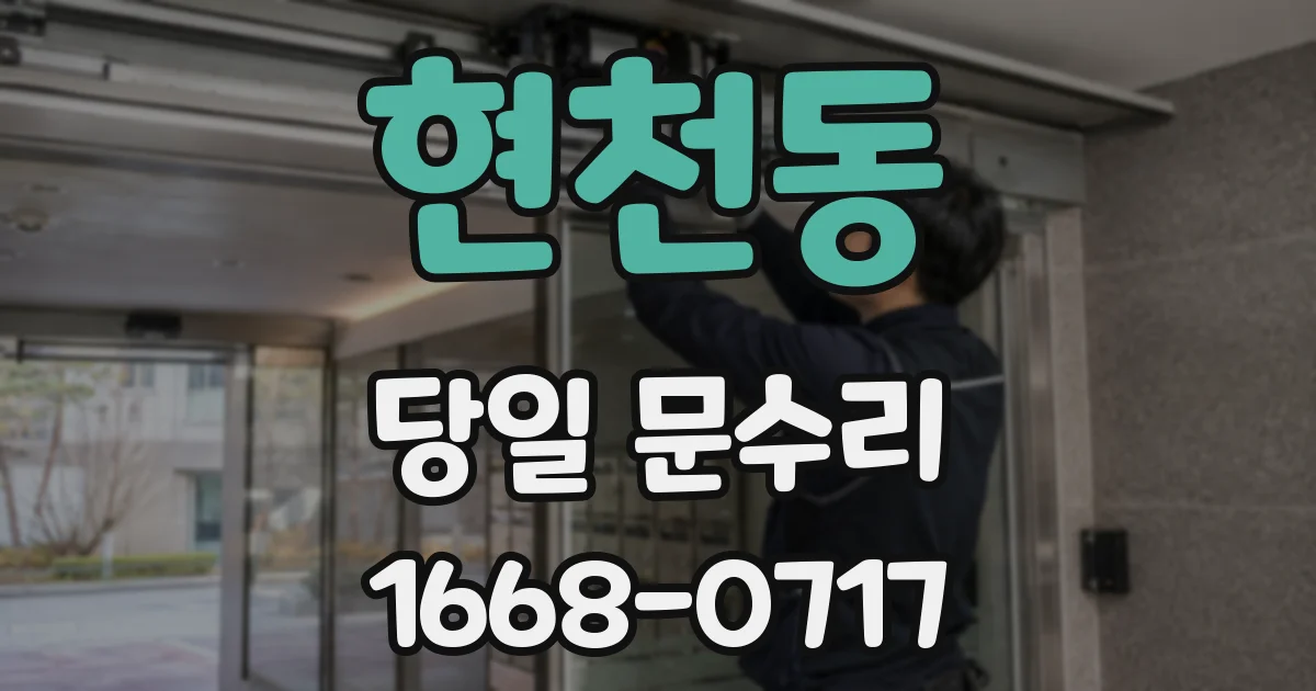 현천동 당일 문수리