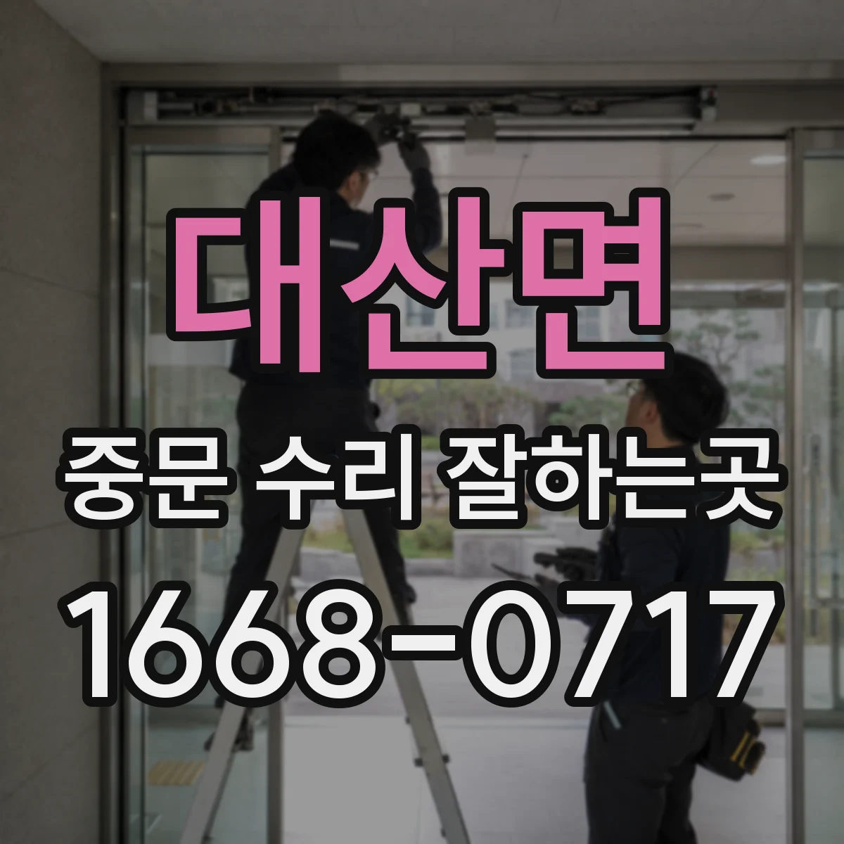 대산면 중문 수리 잘하는곳