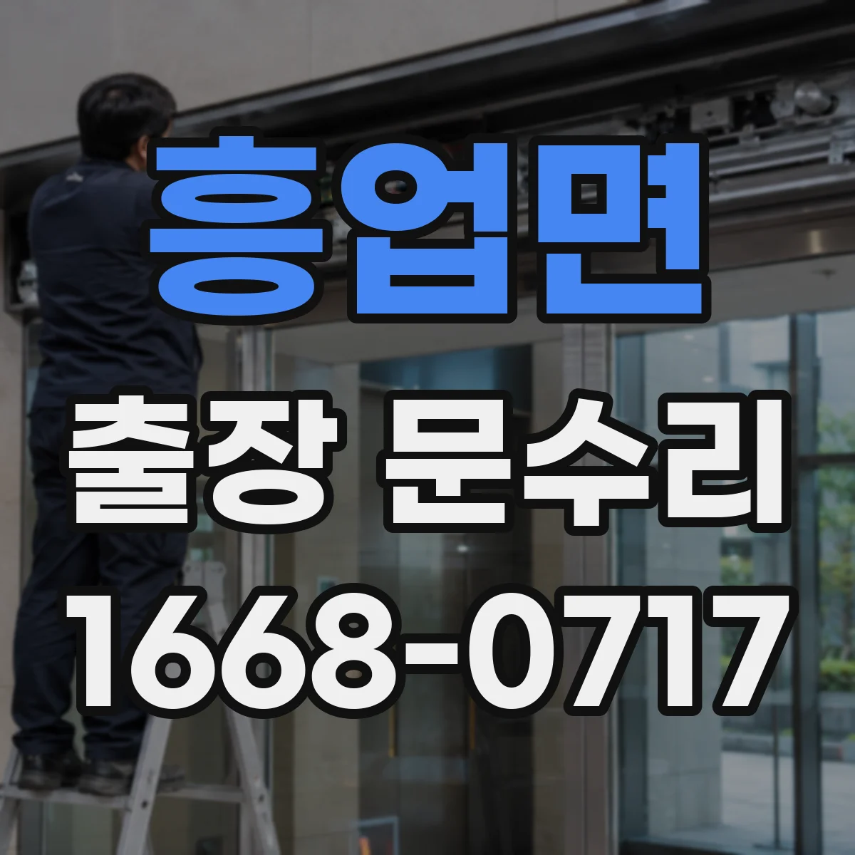 흥업면 출장 문수리