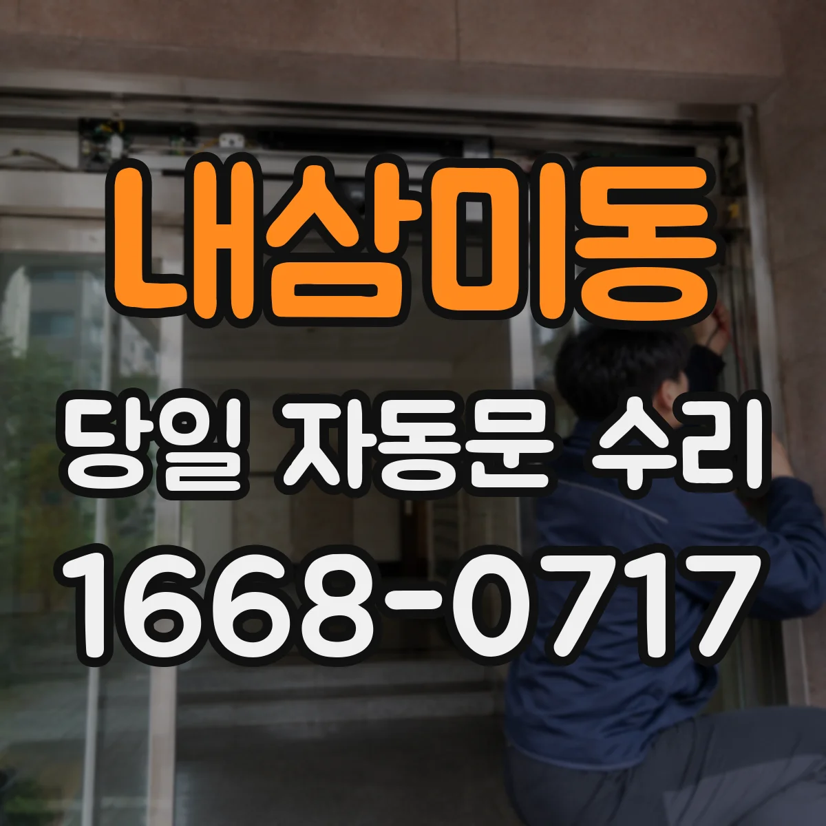 내삼미동 당일 자동문 수리