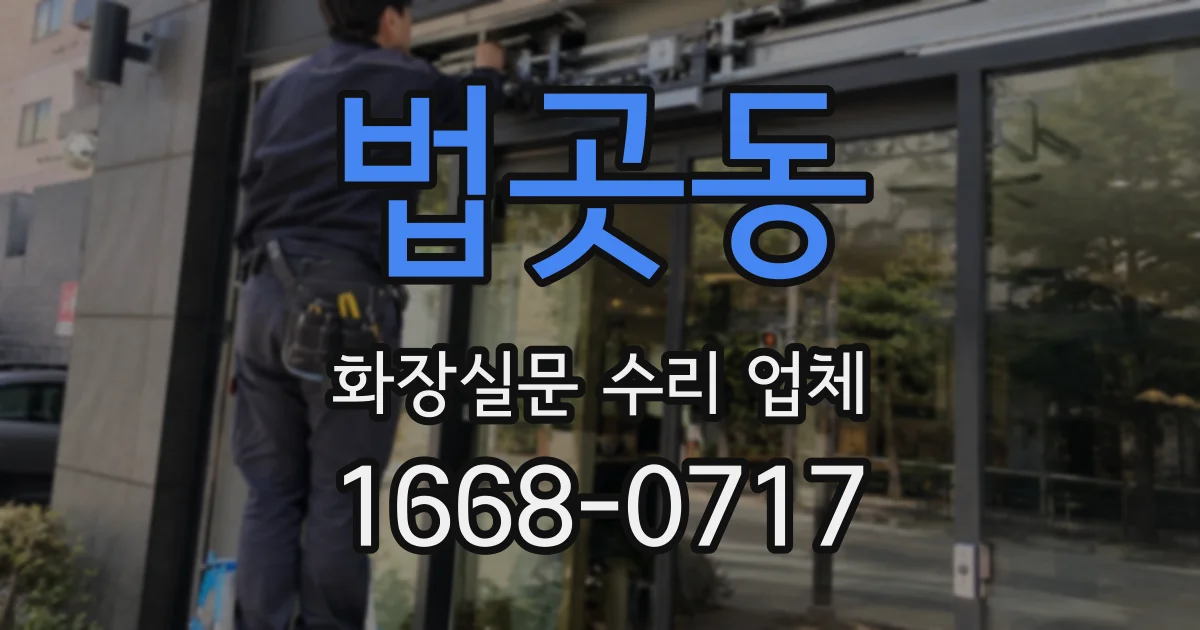 법곳동 화장실문 수리 업체