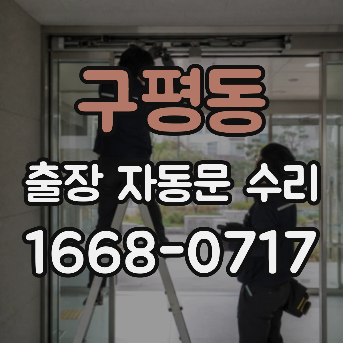 구평동 출장 자동문 수리