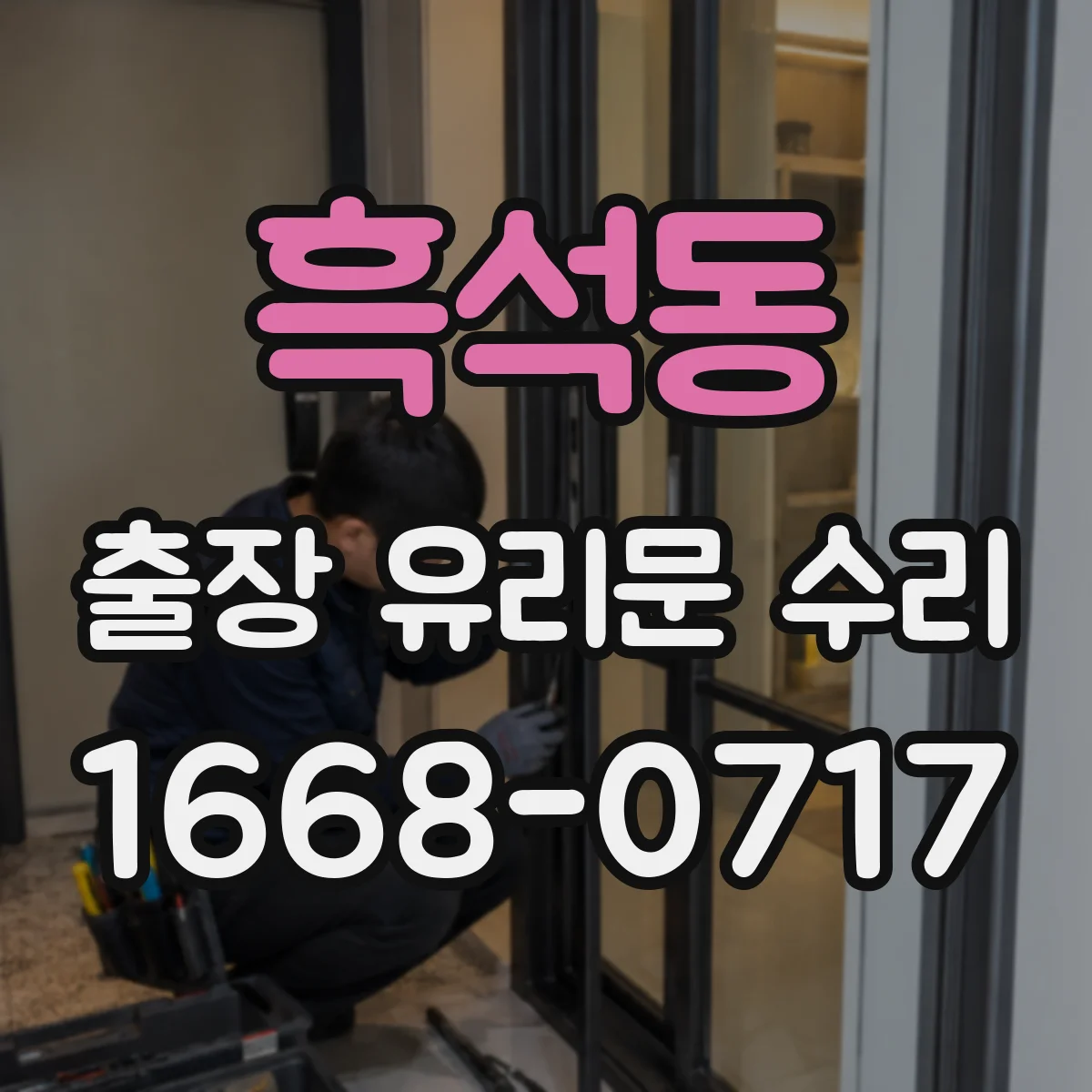 흑석동 출장 유리문 수리