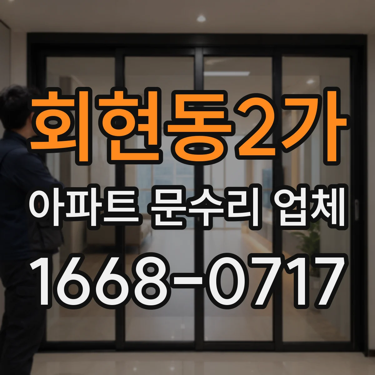 회현동2가 아파트 문수리 업체