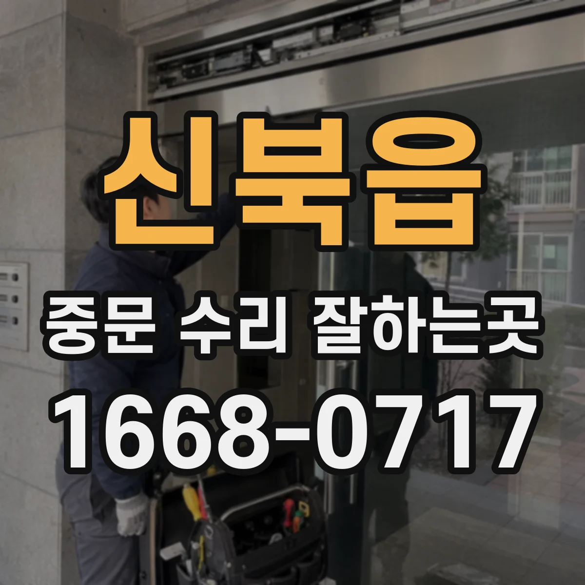 신북읍 중문 수리 잘하는곳