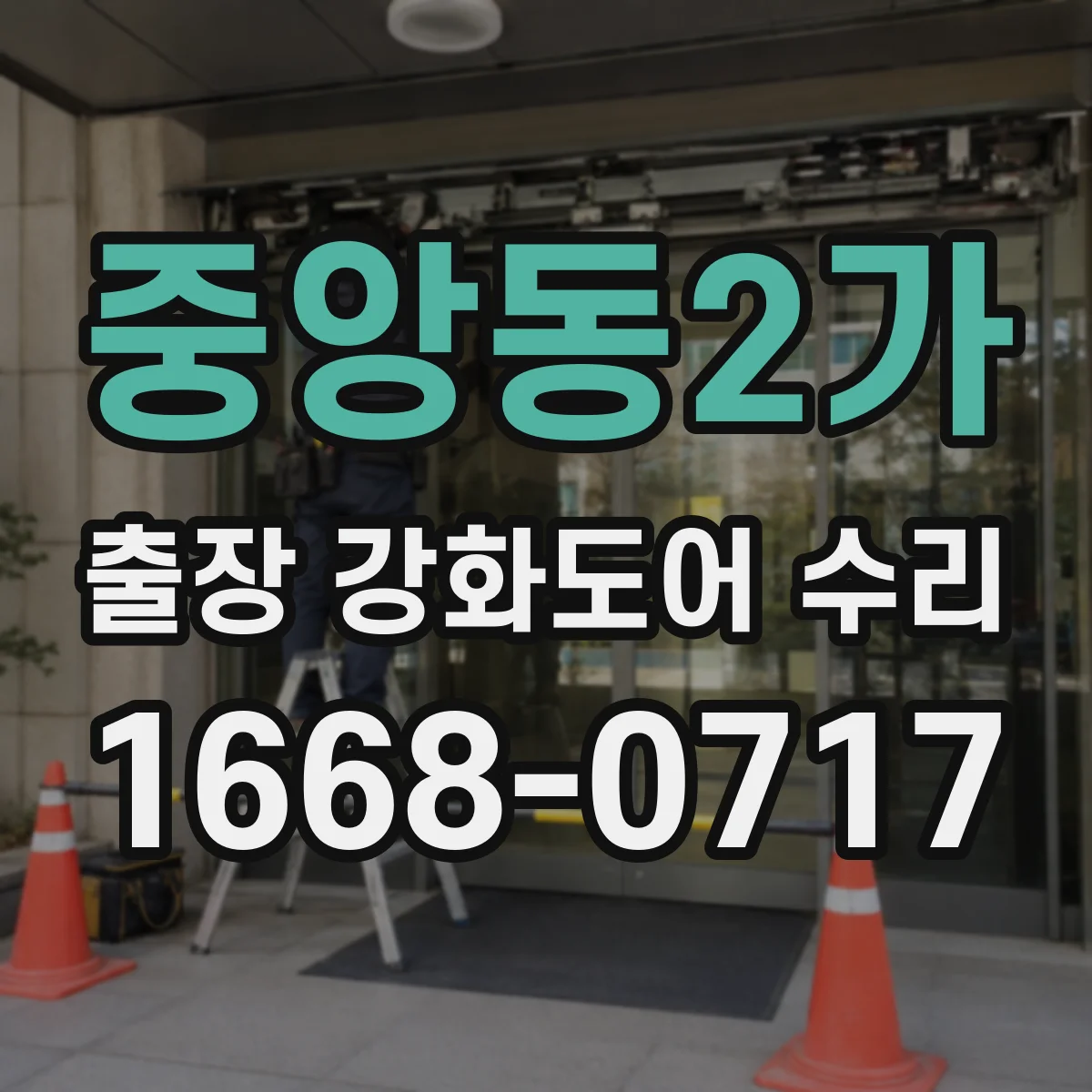 중앙동2가 출장 강화도어 수리