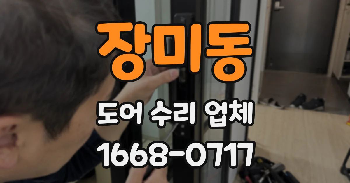 장미동 도어 수리 업체