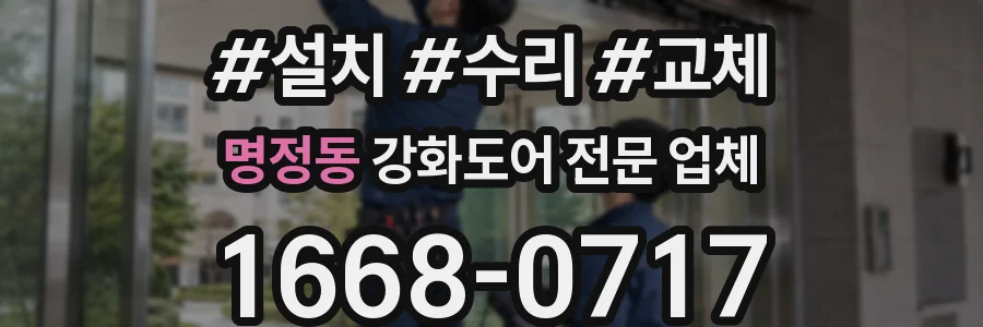 명정동 강화도어 전문 업체