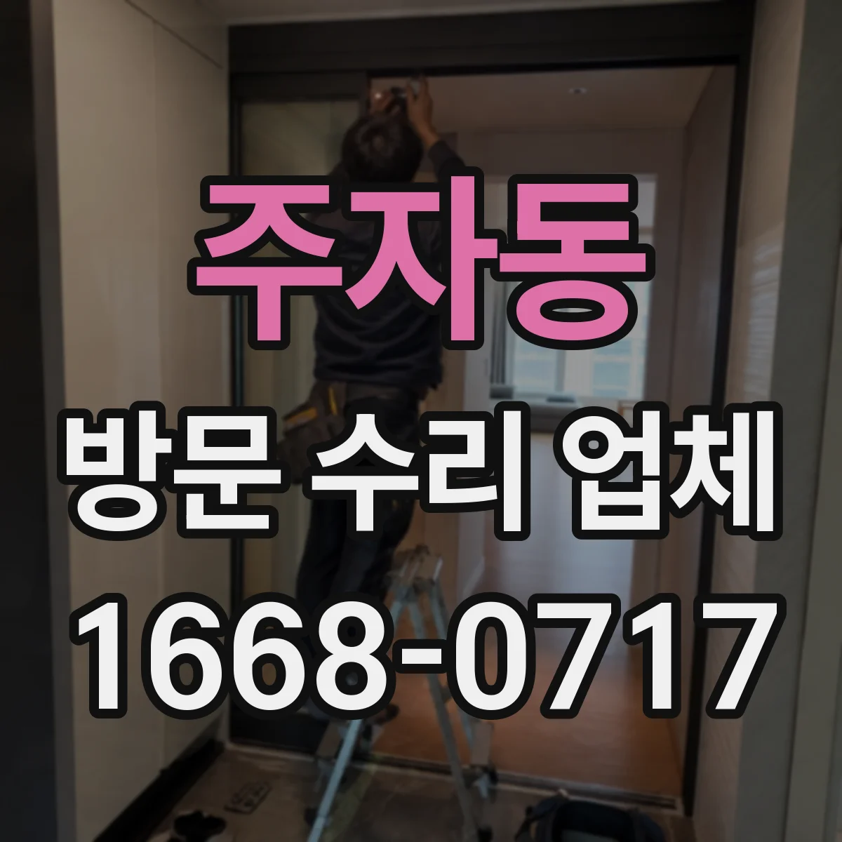 주자동 방문 수리 업체