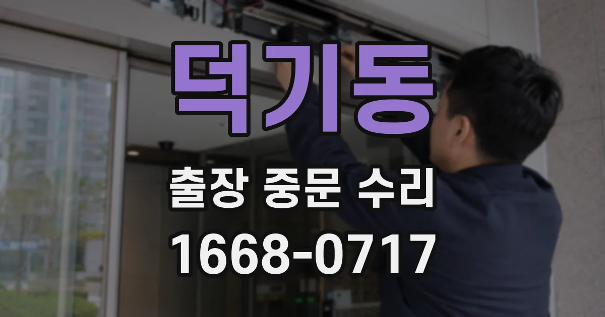 덕기동 출장 중문 수리
