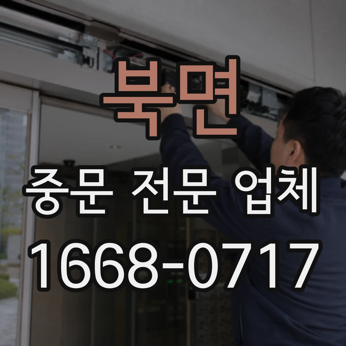 북면 중문 전문 업체