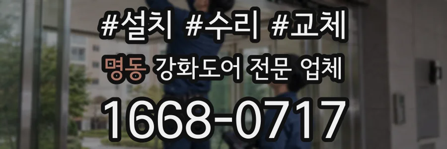명동 강화도어 전문 업체