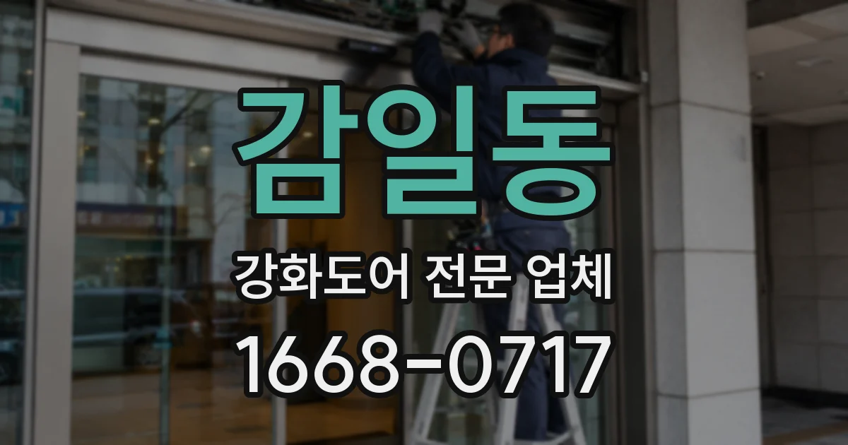 감일동 강화도어 전문 업체